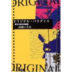 オリジナル・パラダイス-原作小説の映画館 [単行本] 高橋 いさを