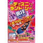 [A11533108]東京ディズニーランド&シー裏技ガイド 2018 [単行本] クロロ; TDL & TDS 裏技調査隊