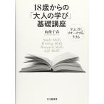 18歳からの「大人の学び」基礎講座: 学ぶ，書く，リサーチする，生きる
