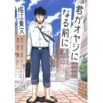 君がオヤジになる前に