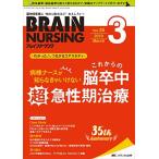 ブレインナーシング 2019年3月号(第35巻3号)特集:【わかった! につながるコアスタディ】病棟ナースが知らなきゃいけない
