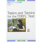 Topics and Tactics for the TOEFL Test―戦略的トーフルテスト対策演習