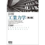 詳解 工業力学(第2版)