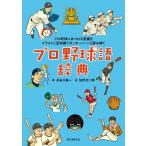 プロ野球語辞典: プロ野球にまつわる言葉をイラストと豆知識でカッキーンと読み解く