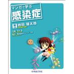 マンガで学ぶ感染症 岩田 健太郎