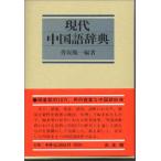 現代中国語辞典