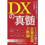 DXの真髄 日本企業が変革すべき21の習慣病