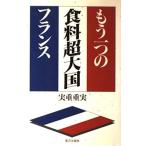 もう一つの食料超大国フランス 実重 重実