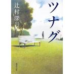 ツナグ (新潮文庫)