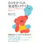 その生きづらさ、発達性トラウマ？　ポリヴェーガル理論で考える解放のヒント