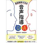 英語教師のための 音声指導Q&A