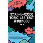 ミニストーリーで覚えるTOEICL&R TEST英単語1000 [単行本（ソフトカバー）] 成重 寿