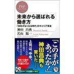 未来から選ばれる働き方 「会社がなくなる時代」のキャリア革命 (PHPビジネス新書) 神田 昌典; 若山 陽一