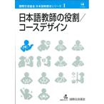 日本語教師の役割・コースデザイン (国際交流基金日本語教授法シリーズ 第1巻)