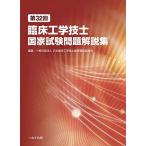 第32回臨床工学技士国家試験問題解説集