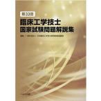 第33回臨床工学技士国家試験問題解説集