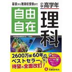 小学高学年 自由自在 理科：人気YouTuber「にしむら先生」受験指導専門家おすすめ!/基礎から難関校受験まで/2024年の教科書改訂に対応 (受験
