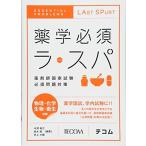 薬学必須ラ・スパ [単行本] 中澤 裕之
