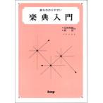 最もわかりやすい楽典入門 応用問題・解答付 【改訂版】 (楽譜) [楽譜] 坪野 春枝