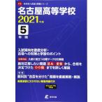  Nagoya старшая средняя школа 2021 отчетный год [ прошлое .5 годовой объем ] ( средняя школа другой вступительный экзамен проблема серии F13)