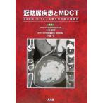 冠動脈疾患とMDCT-64列MDCTによる新たな診断の幕開け 康樹，木原; 亨，伊藤