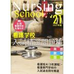 看護学校入試精選問題集 2021年版