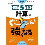 小学5年生 計算にぐーんと強くなる (くもんの算数集中学習)