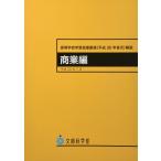 高等学校新学習指導要領解説 商業編