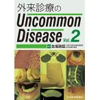 外来診療のUncommon Disease 生坂 政臣