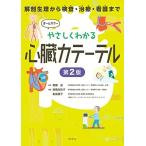 やさしくわかる心臓カテーテル 第2版