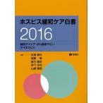 ホスピス緩和ケア白書 2016 [雑誌] 阿部まゆみ、 安藤祥子、 矢津剛、 本家好文、 橋本淳、 大石睦子、 金田美佐緒、 木