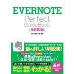 EVERNOTE Perfect GuideBook [ модифицировано . no. 2 версия ]