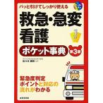 救急・急変看護ポケット事典 第3版: パッと引けてしっかり使える オールカラー