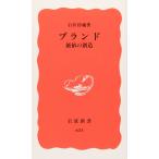 ブランド 価値の創造 (岩波新書 新赤版 634)