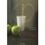 初学者のための現象学