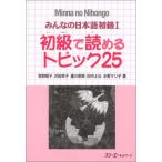 みんなの日本語初級1 (初級で読めるトピック25)