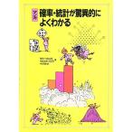 マンガ確率・統計が驚異的によくわかる