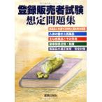 登録販売者試験想定問題集 [単行本] 薬事日報社