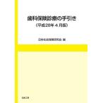 歯科保険診療の手引き〈平成28年4月版〉 [単行本] 日本社会保険研究会