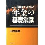 年金の基礎常識-これだけは知っておきたい (実日ビジネス) 川村 匡由