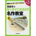 読解力がグングンのびる！ 齋藤孝のゼッタイこれだけ！名作教室　小学2年（上）