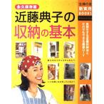 近藤典子の収納の基本 (主婦の友新実用BOOKS) 近藤 典子; 主婦の友社
