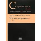Ｓ・Ｐ・ハービソン３世とＧ・Ｌ・スティール・ジュニアのCリファレンスマニュアル
