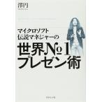 マイクロソフト伝説マネジャーの 世界No.1プレゼン術
