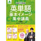 音声DL BOOK NHKラジオ英会話 英単語 基本イメージ集中講義 (語学シリーズ 音声DL BOOK NHKラジオ英会話)