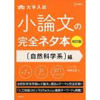 小論文の完全ネタ本改訂版 自然科学系編 神崎 史彦