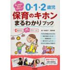 新人担任が知っておきたい! 0・1・2歳児 保育のキホンまるわかりブック―登園時健康観察チェックシート付き