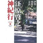 江原啓之神紀行 1 伊勢・熊野・奈良 スピリチュアル・サンクチュアリシリーズ