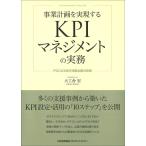 事業計画を実現するKPIマネジメントの実務 PDCAを回す目標必達の技術