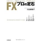 FXプロの定石